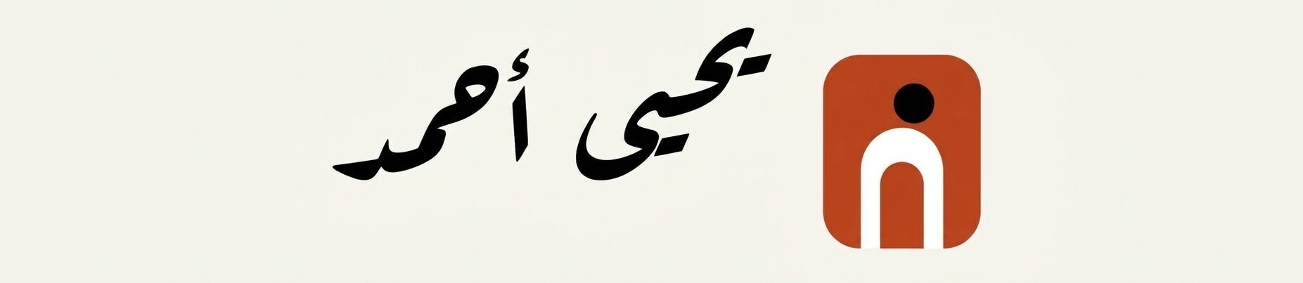 يحيى أحمد